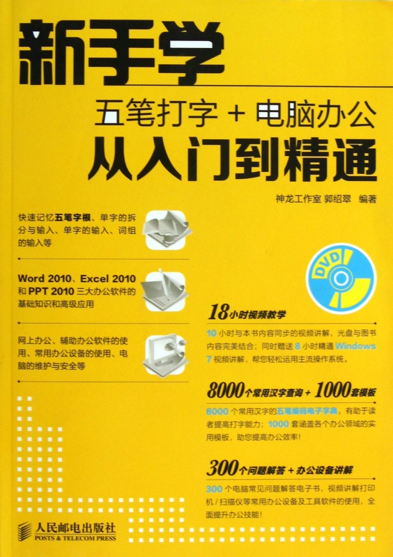 新手学五笔打字+电脑办公从入门到精通(附光盘)
