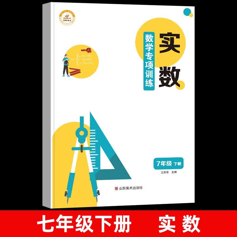 2023初一数学专题训练人教版七年级下册数学同步练习册初中必刷题同步练习七下数学解题方法与技巧七年级数学 【实数】七年级下册数学专项训练 七年级下