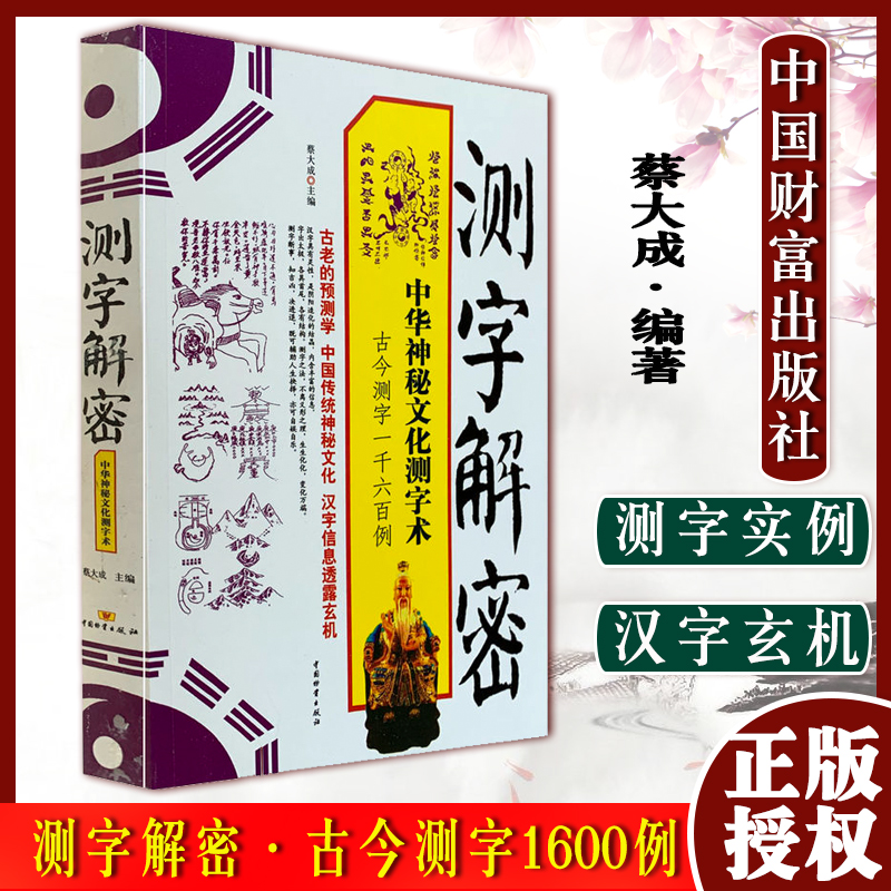 测字解密 中华神秘文化测字术 考试学习、工作事业、恋爱婚姻、生育儿女中国财富出版社9787504737700