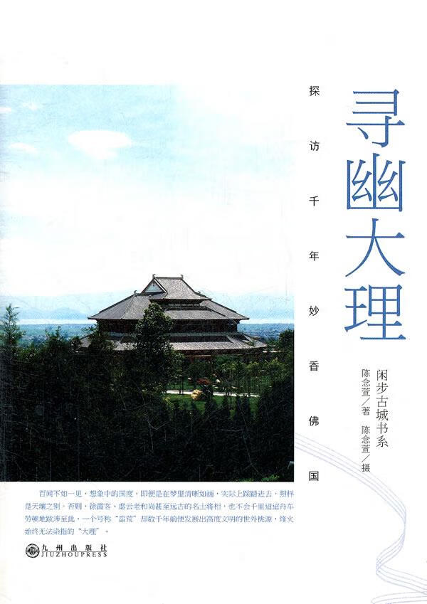 寻幽大理 陈念萱 9787510812293【正版】