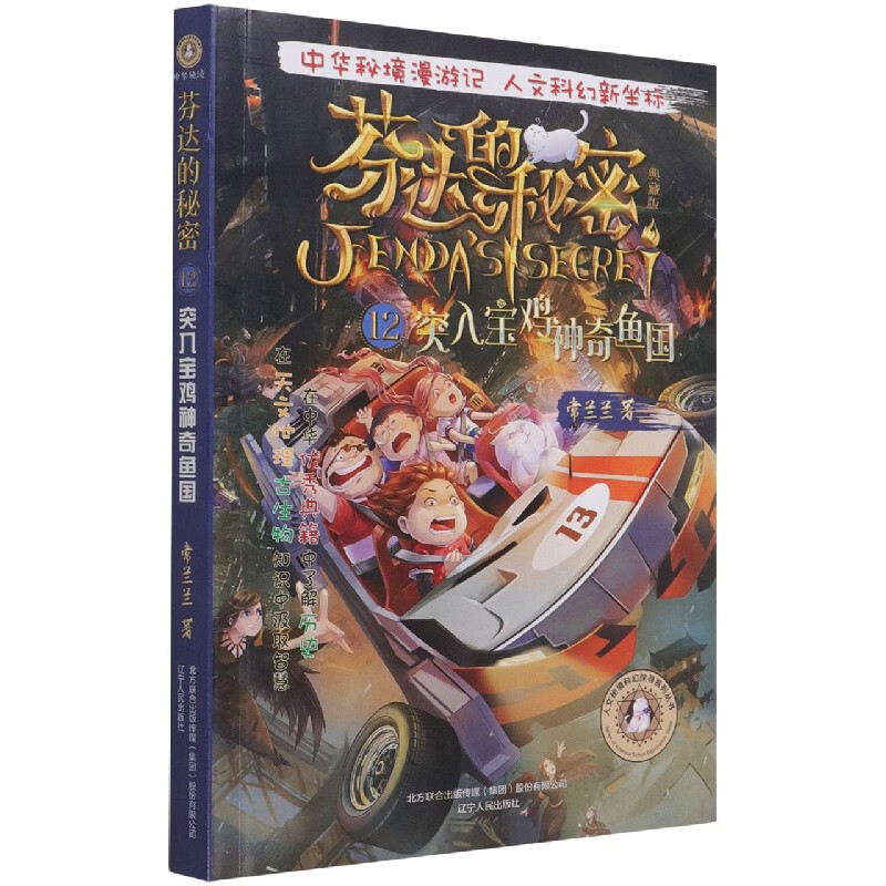 芬达的秘密12:突入宝鸡神奇鱼国 常兰兰 小学生漫画小说课外阅读探险