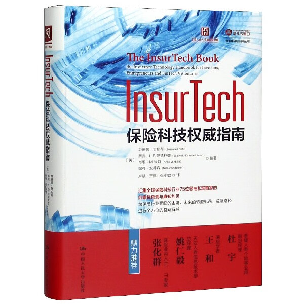 InsurTech(保险科技 指南)/金融科技系列丛书