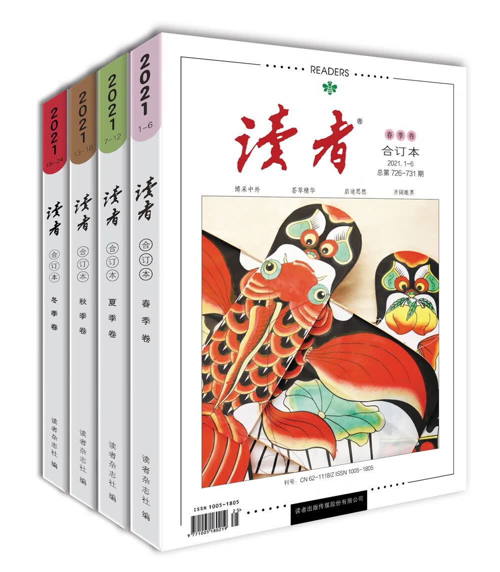 读者2021年套装（春/夏/秋/冬季卷  全四册塑封）