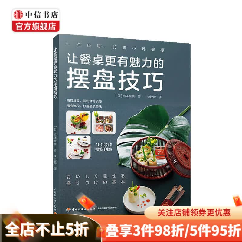让餐桌更有魅力的摆盘技巧 宫泽奈奈 著