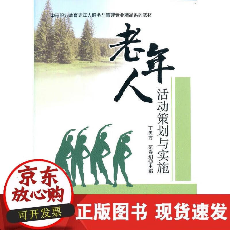 【正版现货】老年人活动策划与实施
