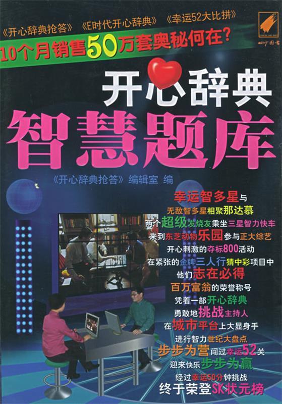 开心辞典智慧题库【正版书籍,畅读优品】