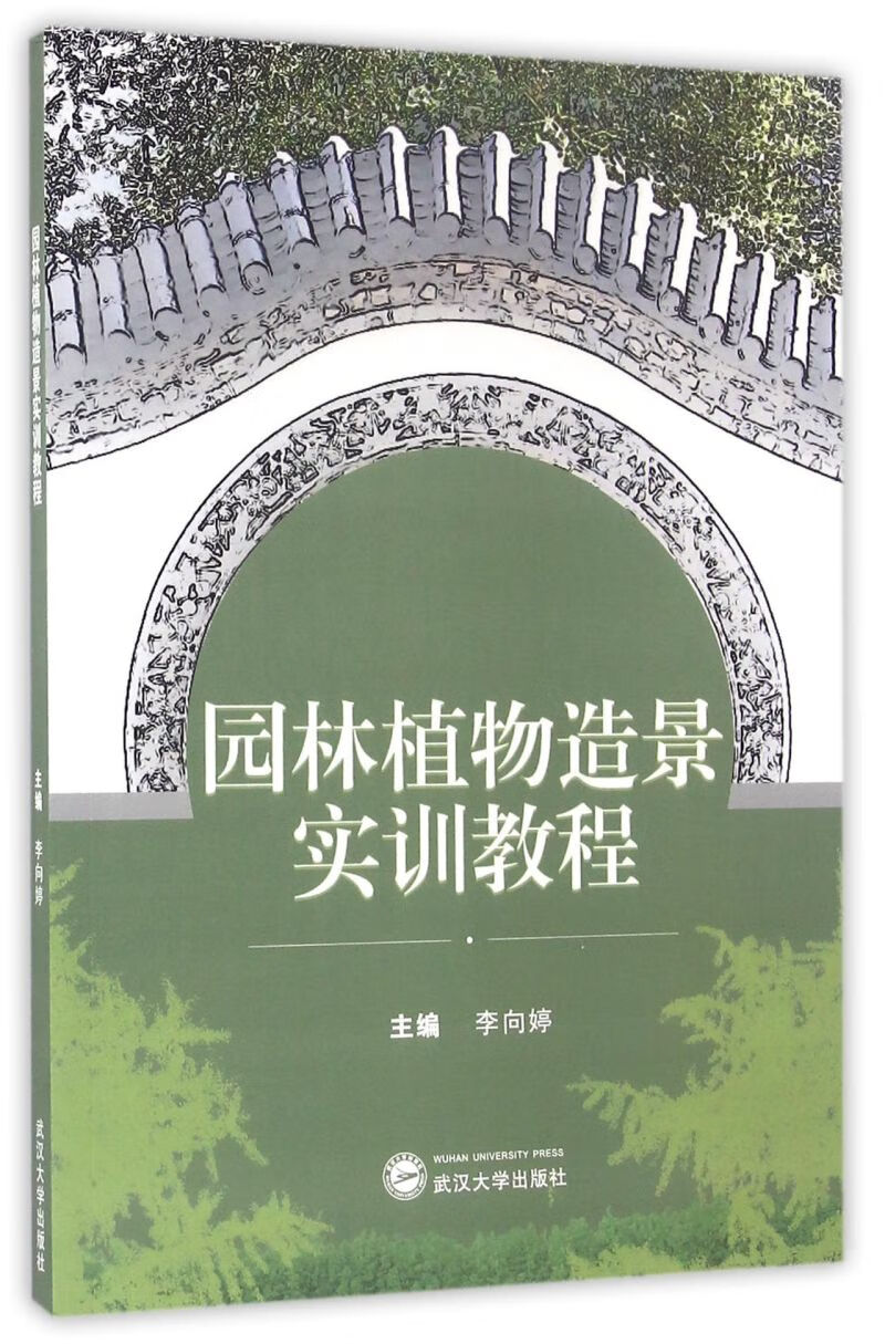 园林植物造景实训教程