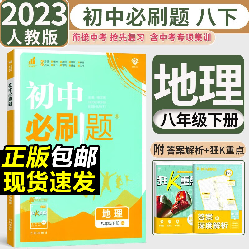 2023新版初中必刷题八年级下册地理人教版RJ初中初二下册地理必刷题教材同步练习册