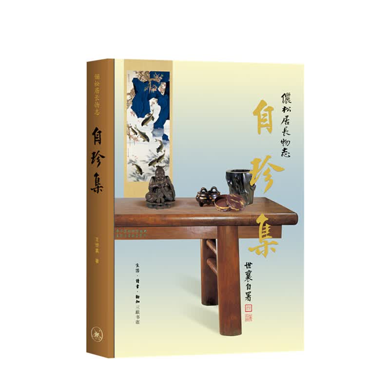 自珍集 王世襄 著 艺术收藏鉴赏 高清全彩 古代 中信书店