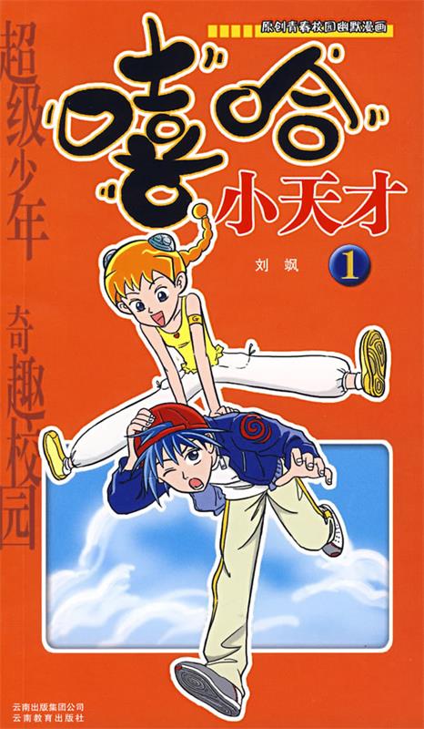 嘻哈小天才 刘飒 著 云南教育出版社