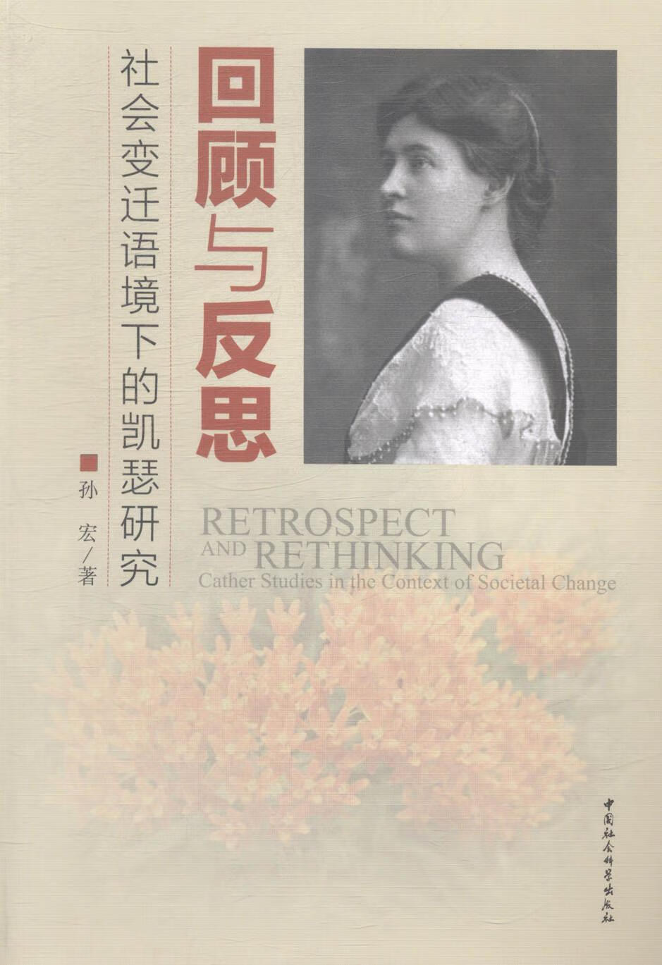 全新现货 回顾与反思-社会变迁语境下的凯瑟研究孙宏文学美国现代