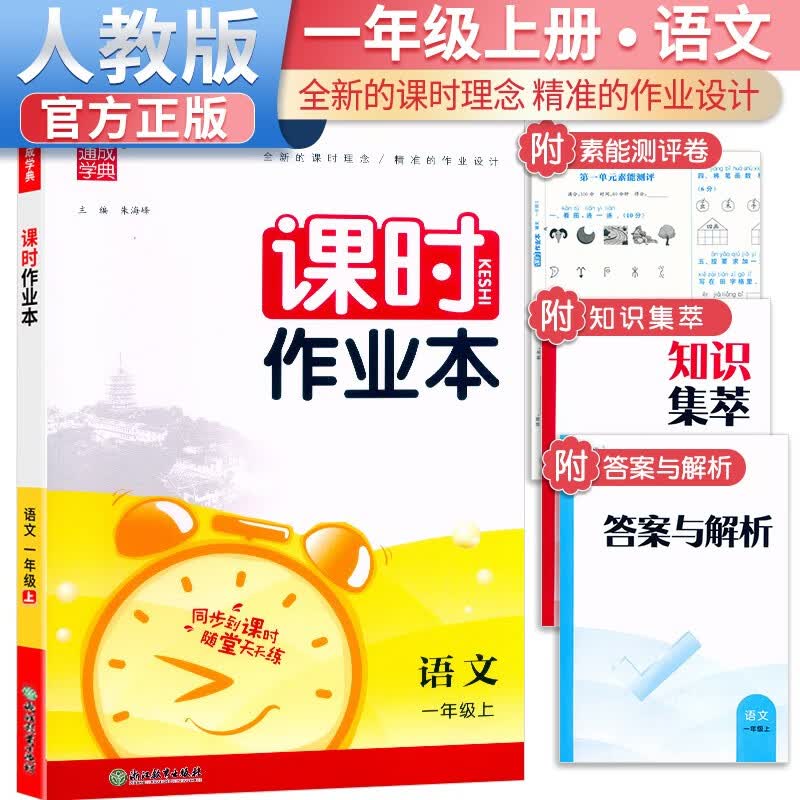 2023秋课时作业本一年级语文上册人教版 一年级语文上册同步训练课时作业本随堂练习册天天练 通城学典