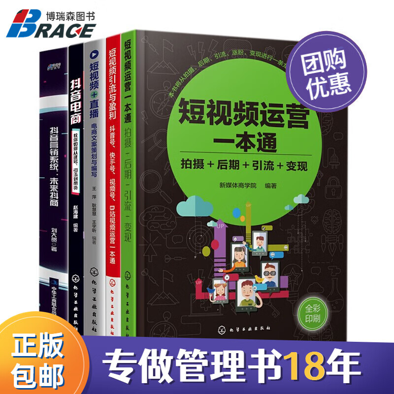 手把手教你短视频内容、运营5本套:短视频运营一本通，拍摄＋后期＋引流＋变现+短视频引流与盈利+电商文案策划与编写+教你如何从建号、引流到带货+营销系统 博瑞森企业管理C/电商新媒体书籍团购送朋友