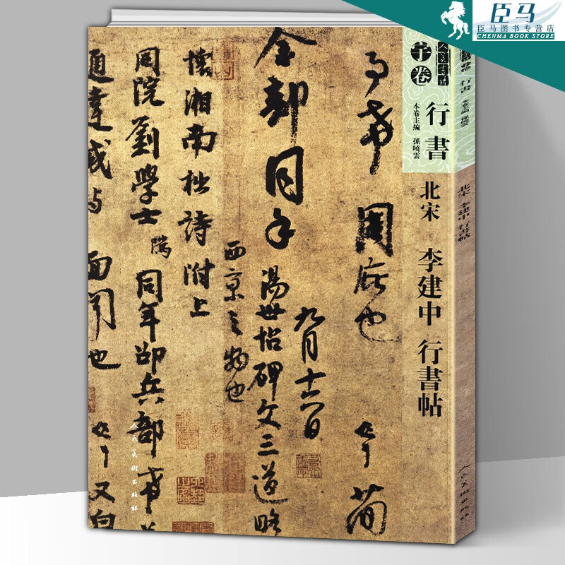 【8开71页】人美书谱宇卷行书 北宋 李建中行书帖 行书技法书法碑帖