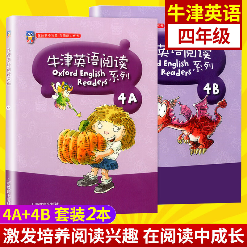 牛津英语阅读系列 4a 4b(听听力) 小学四年级彩图版小学4年级牛津英语