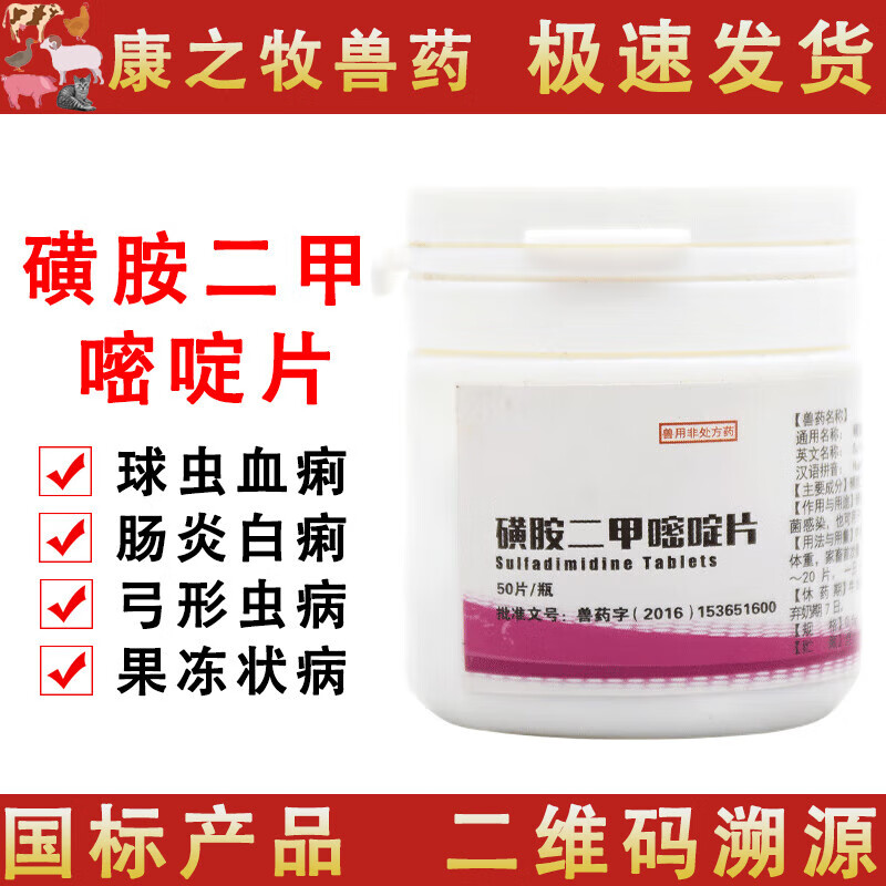 佳润兽药磺胺二甲嘧啶片兽用牛羊猪用鸡鸭鹅兔子肠炎拉稀黄白痢疾球虫