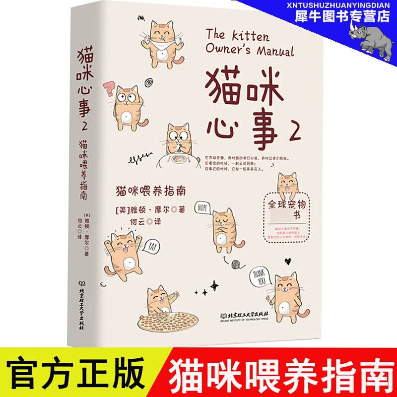 猫咪心事2：猫咪喂养指南 [美]雅顿·摩尔, 为爱猫人士揭秘猫咪的想法以及行为背后的秘密