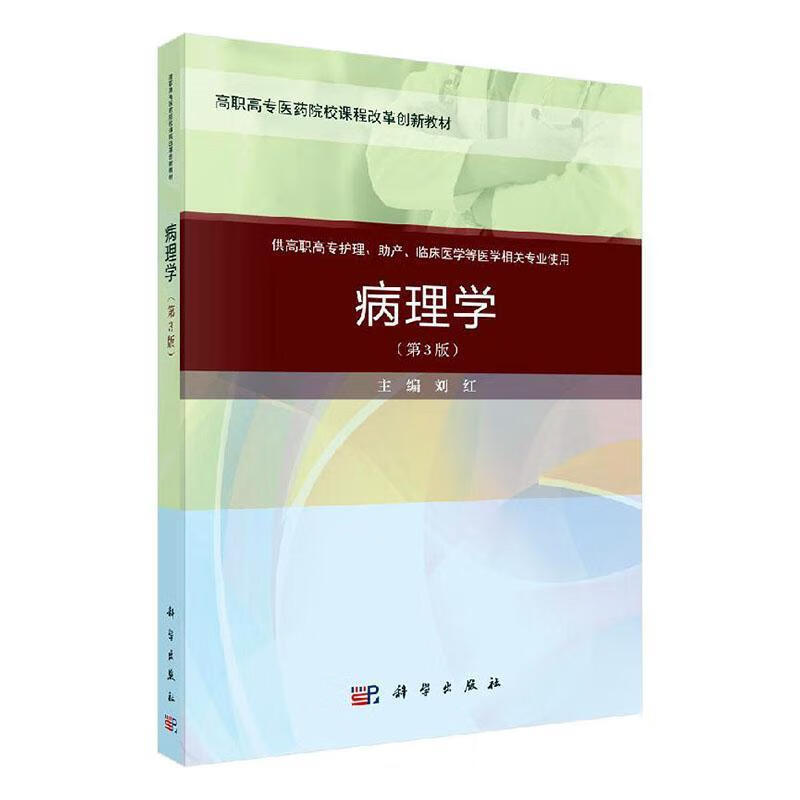 病理学 医学 刘红主编 科学出版社 9787030649263