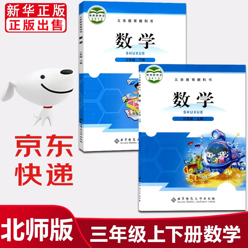 2024適用小學3三年級上下冊數學書北師大版全套2本小學三年級上冊下冊數學課本教材教科書北京師范大學出版社三上數學書三下數學書 上冊下冊2本