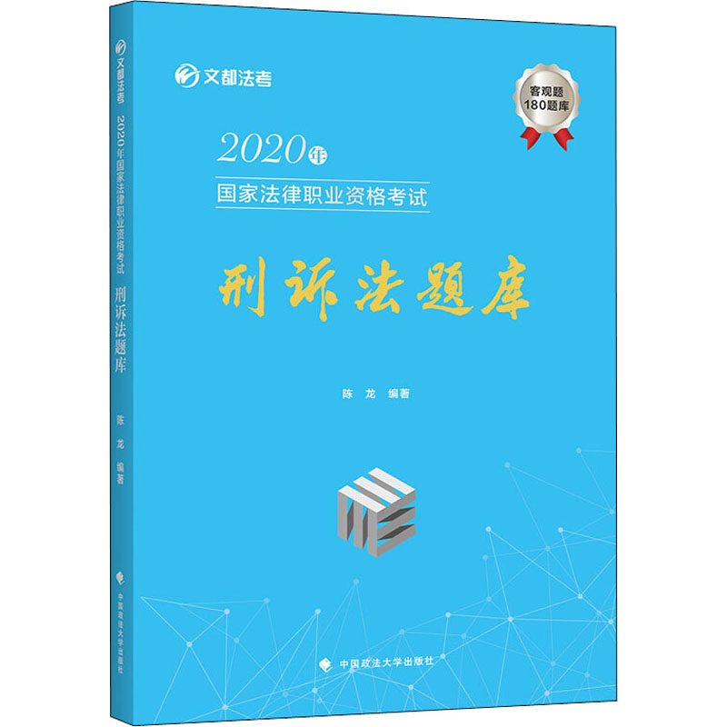 2020年国家法律职业资格考试刑诉法题库