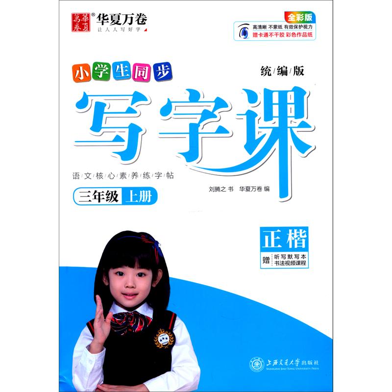 写字课 3年级 上册(rj) 全彩版 刘腾之 著 华夏万卷 编 学生同步字帖
