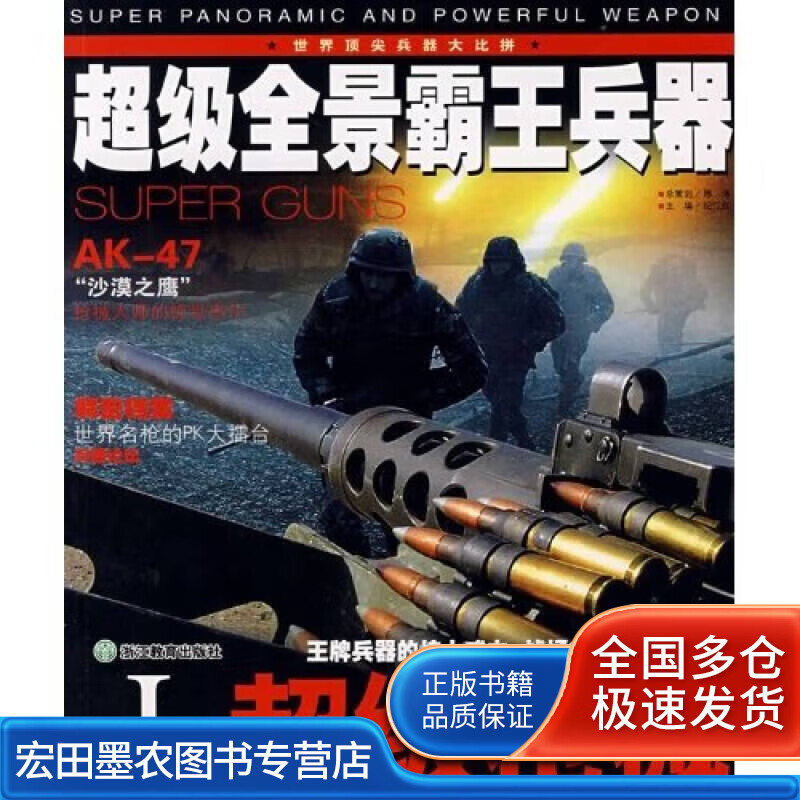 超级全景霸王兵器1 超级枪械【正版好书】