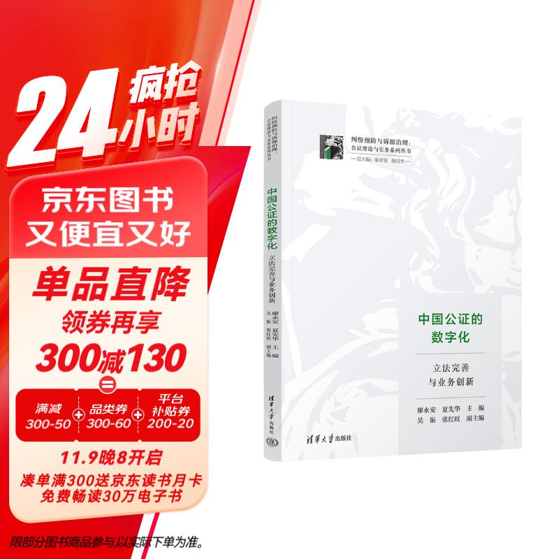 中国公证的数字化：立法完善与业务创新（纠纷预防与治理：公证理论与实务系列丛书）