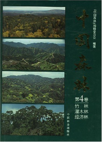 中国森林第四卷 竹林 灌木林 经济林