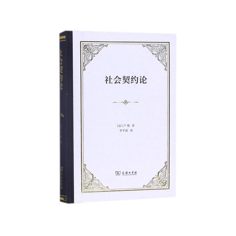 正版 社会契约论 （法）卢梭 商务印书馆 世界政治法律学说史名著 政治权利原理 现代民主制度 统治 主权在民