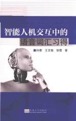 智能人机交互中的语音词汇得
