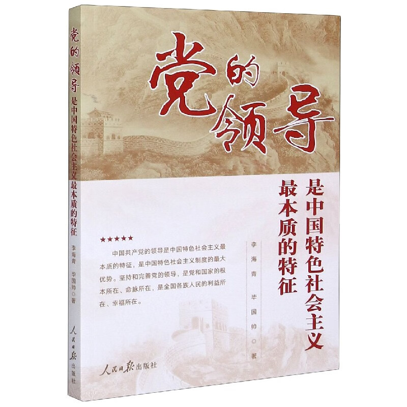 正版现货 党的领导是中国特色社会主义最本质的特征