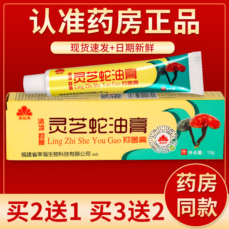 【京药房直发】幸福来灵芝蛇油膏抑菌膏乳膏15g/盒 买5贈5#实际发10盒