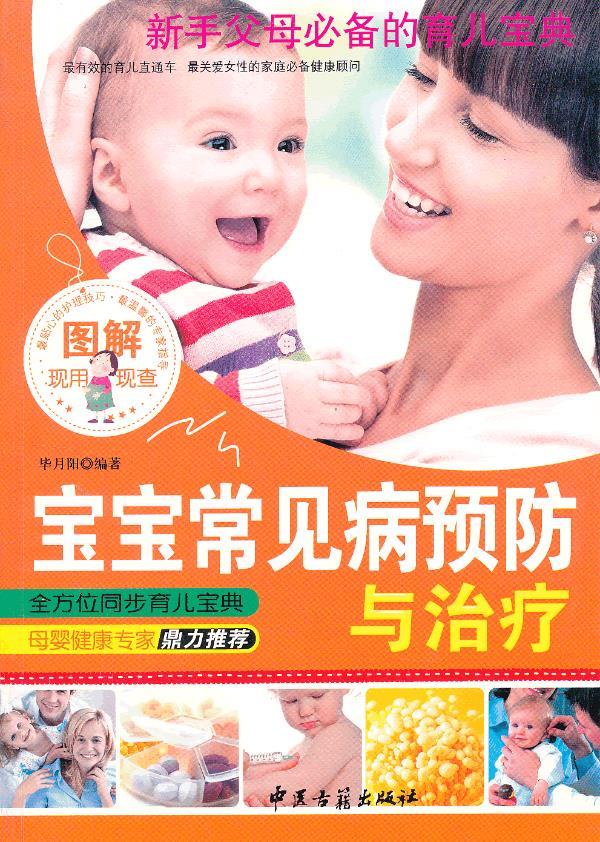 宝宝常见病预防与治疗 毕月阳【正版】