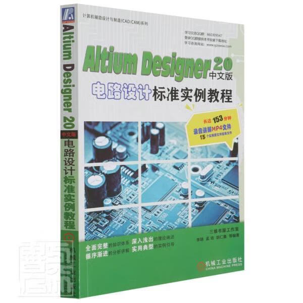 Altium Designer20中文版电路设计标准实例教程/计算机辅助设计与制造CADCAM系列