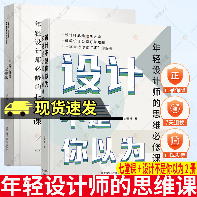 正版 年轻设计师修的七堂课+设计不是你以为:年轻设计师的思维课 2册 室内设计平面服装时装进修