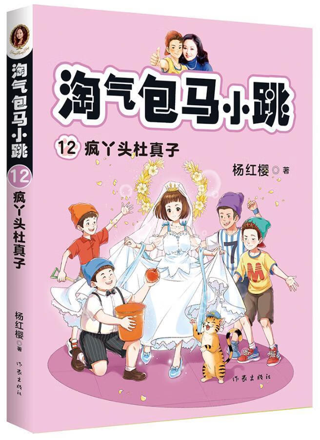 淘马小跳 12:疯丫头杜真子杨红樱作家出版社有限公司9787521210088 童