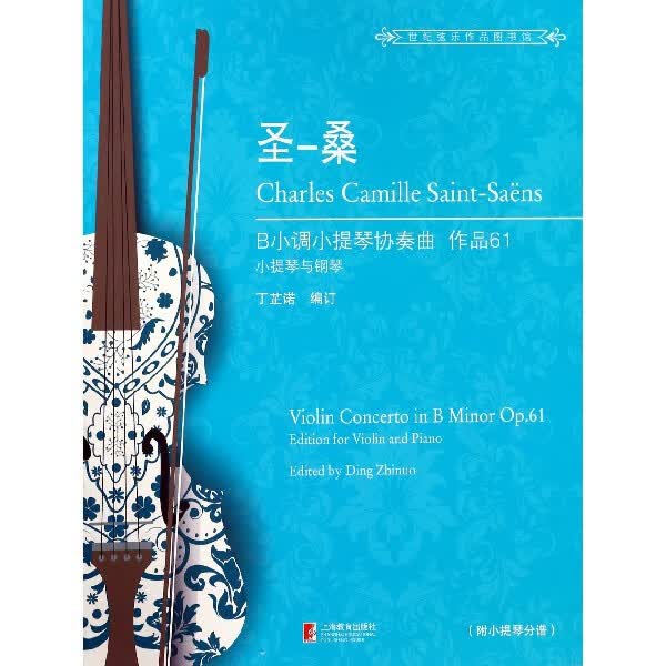 圣-桑B小调小提琴协奏曲(附小提琴分谱作品61小提琴与钢琴)/世纪弦乐作品图书馆