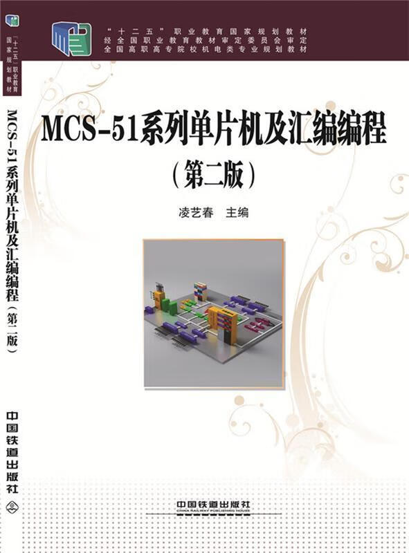 MCS-51系列单片机及汇编编程