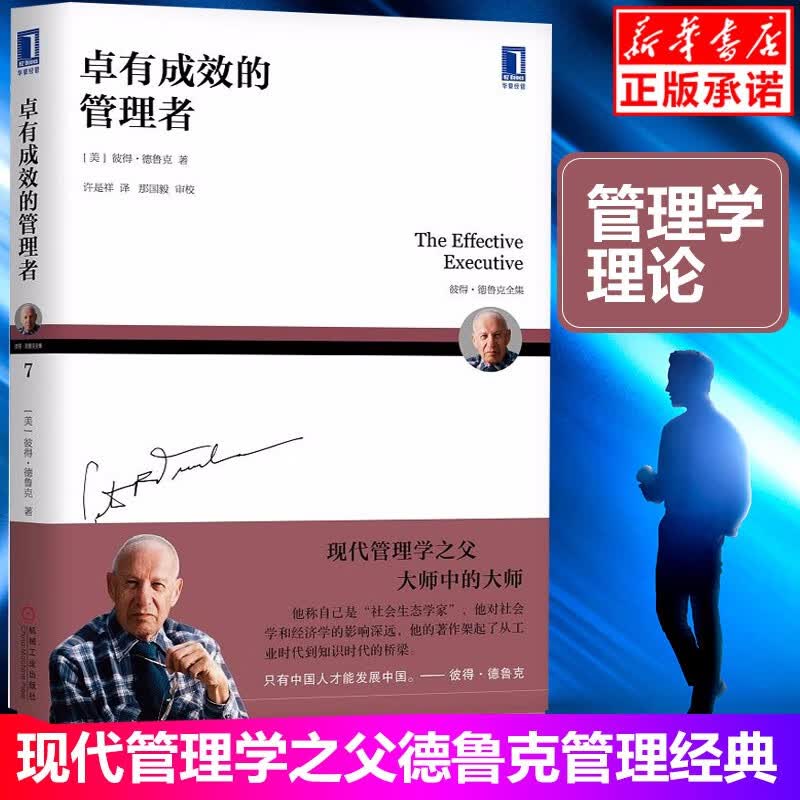 现货卓有成效的管理者(珍藏德鲁克管理经典)企业战略企业团队管理学 经管 企业管