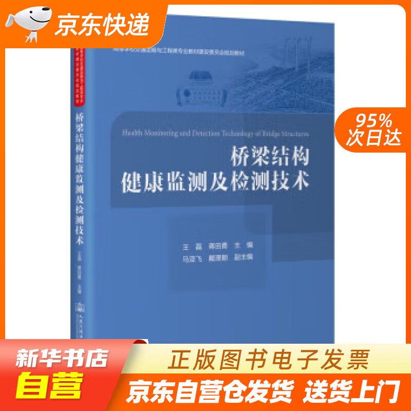 【新华书店正版】桥梁结构健康监测及检测技术 蒋田勇 人民交通出版社股份有限公司正版图书