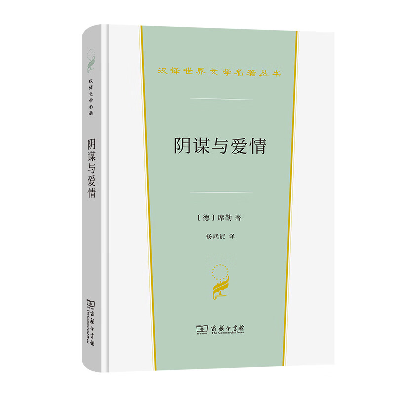 阴谋与爱情(精)/汉译世界文学名著
