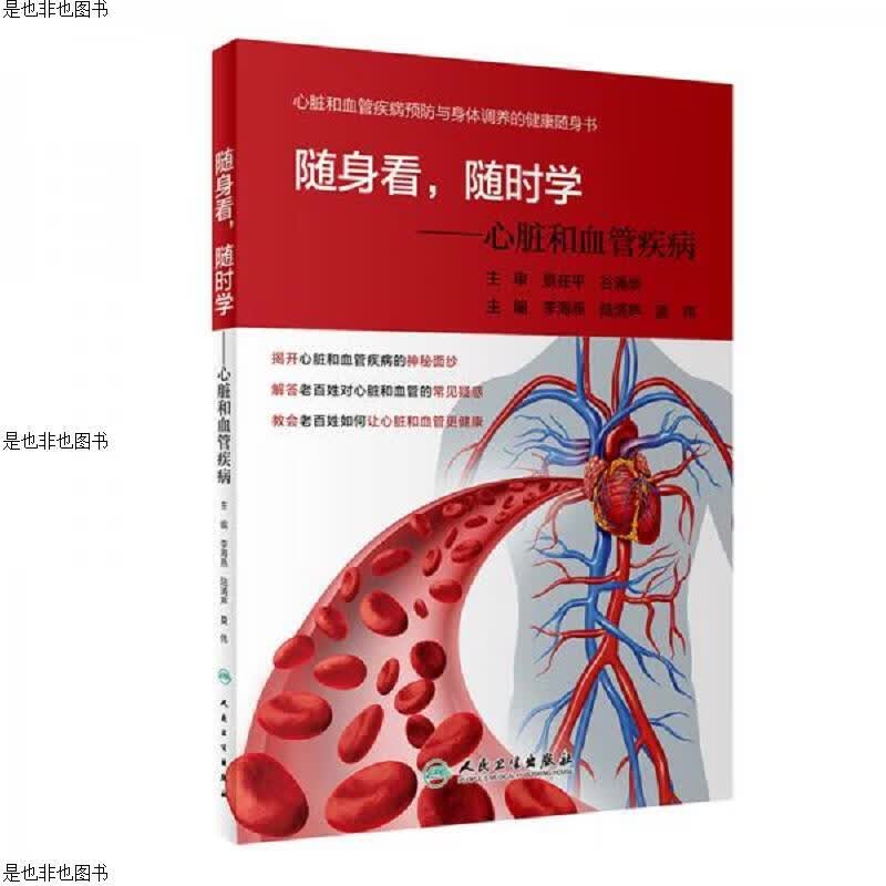 随身看,随时学·心脏和血管疾病