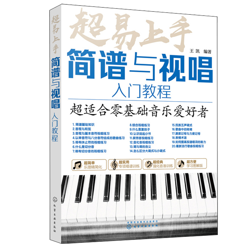 【官方正版】超易上手 简谱与视唱入门教程 王凯 零基础轻松入门 学简谱与视唱 超易上手简谱 零基础