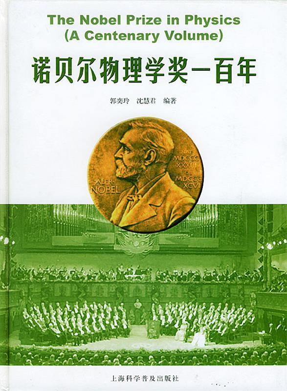 诺贝尔物理学奖一百年