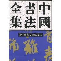 中国书法全集(18  19)——王羲之王献之(一 二) 刘正成 9787500301349 荣宝斋出版社