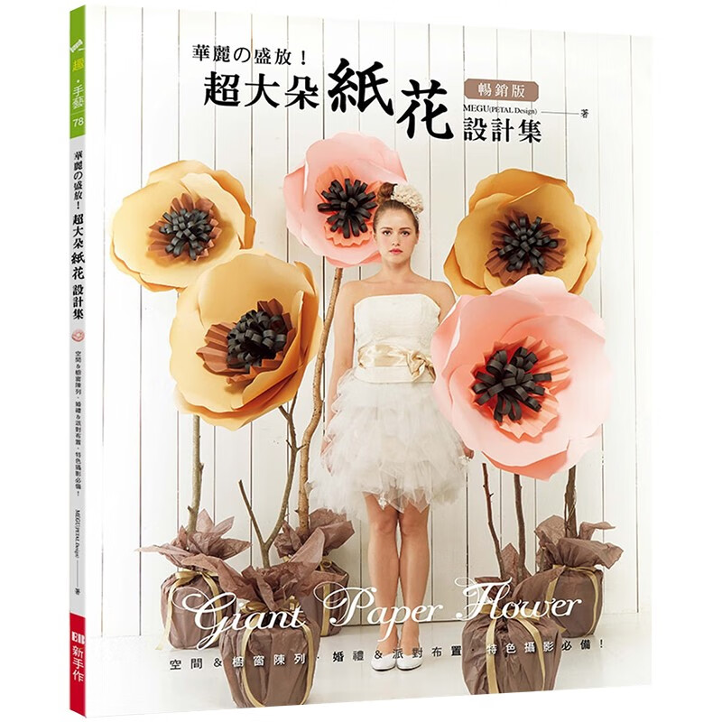 现货台版 华丽的盛放超大朵纸花设计集（畅销版）空间橱窗陈列婚礼派对布置特色摄影