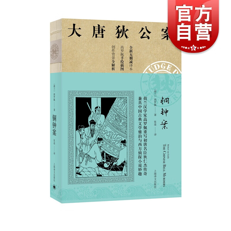 铜钟案(大唐狄公案) 高罗佩 著 上海译文出版社