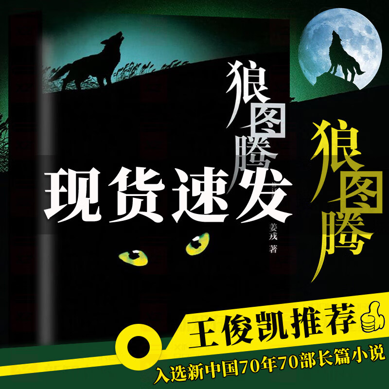 老版 狼图腾 姜戎作品 现当代文学自传小