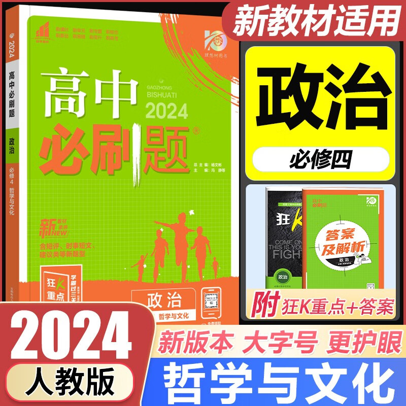 新教材2024高中必刷题政治必修4哲学与文化高二政治必修四新高考高中政治同步练习册