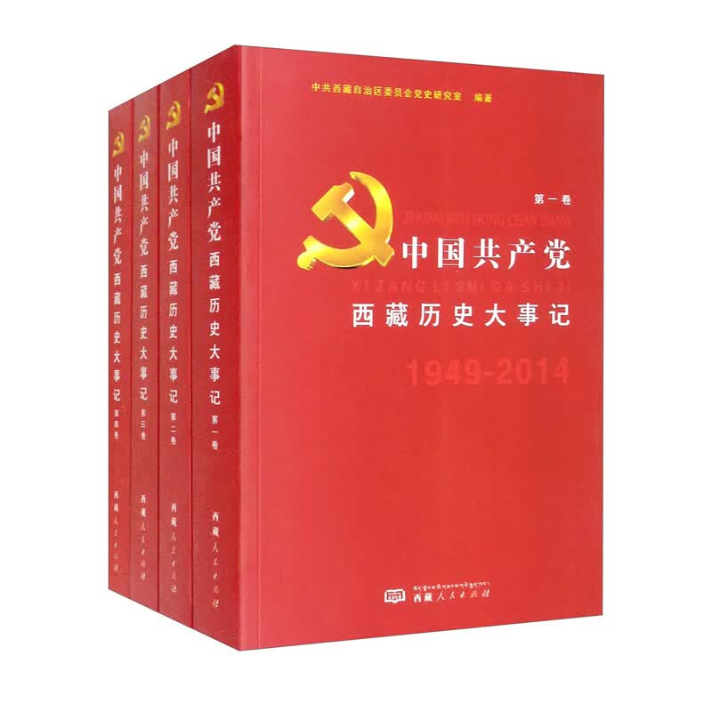 中国共产党西藏历史大事记（1949——2014）